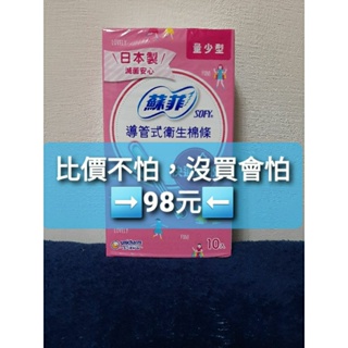 蘇菲 導管式 衛生 棉條 量少型 10 入 Sofy Soft Tampon