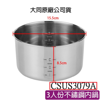 大同原廠電鍋配件(CSUS3079A.CSUS6079.CSUS1079.CSUS1179.內鍋.內蓋.蒸盤)