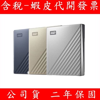 WD 威騰 My Passport Ultra 2.5吋USB-C 行動硬碟 HDD 硬碟 1TB 2TB 4TB 5T