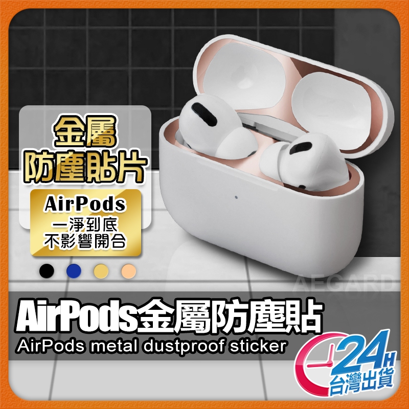【現貨 免運費🔥質感再升級】AirPods Pro 金屬防塵貼 AirPods 防塵貼 AirPods 防塵保護貼
