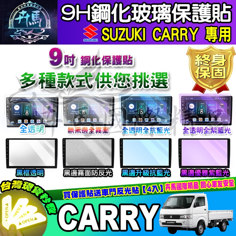 ⭐現貨⭐Suzuki Carry 鋼化 玻璃保護貼 鋼化 保護貼 螢幕 安卓機 中控 導航 鈴木 CARRY 9吋