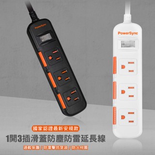 群加 Powersync 一開三插滑蓋防塵防雷擊延長線/黑色/白色