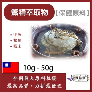 雅絲娜 鱉精萃取物 10g 50g 保健食品 食品原料 鱉 甲魚