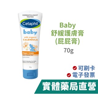 舒特膚Cetaphil Baby 舒緩護膚膏 (70g) 屁屁膏 禾坊藥局親子館