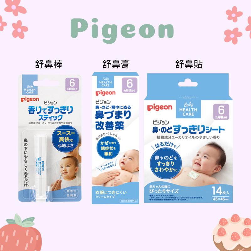 現貨開發票☻日本貝親Pigeon寶寶幼兒兒童舒緩鼻塞 舒鼻棒/舒鼻貼/舒鼻膏