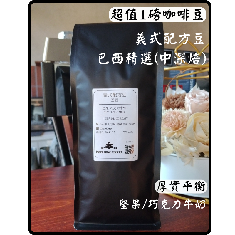 [KAPI DOW COFFEE] 超值一磅咖啡豆專區 #配方豆 #精品豆 #高CP值 #手沖咖啡 #義式/美式咖啡