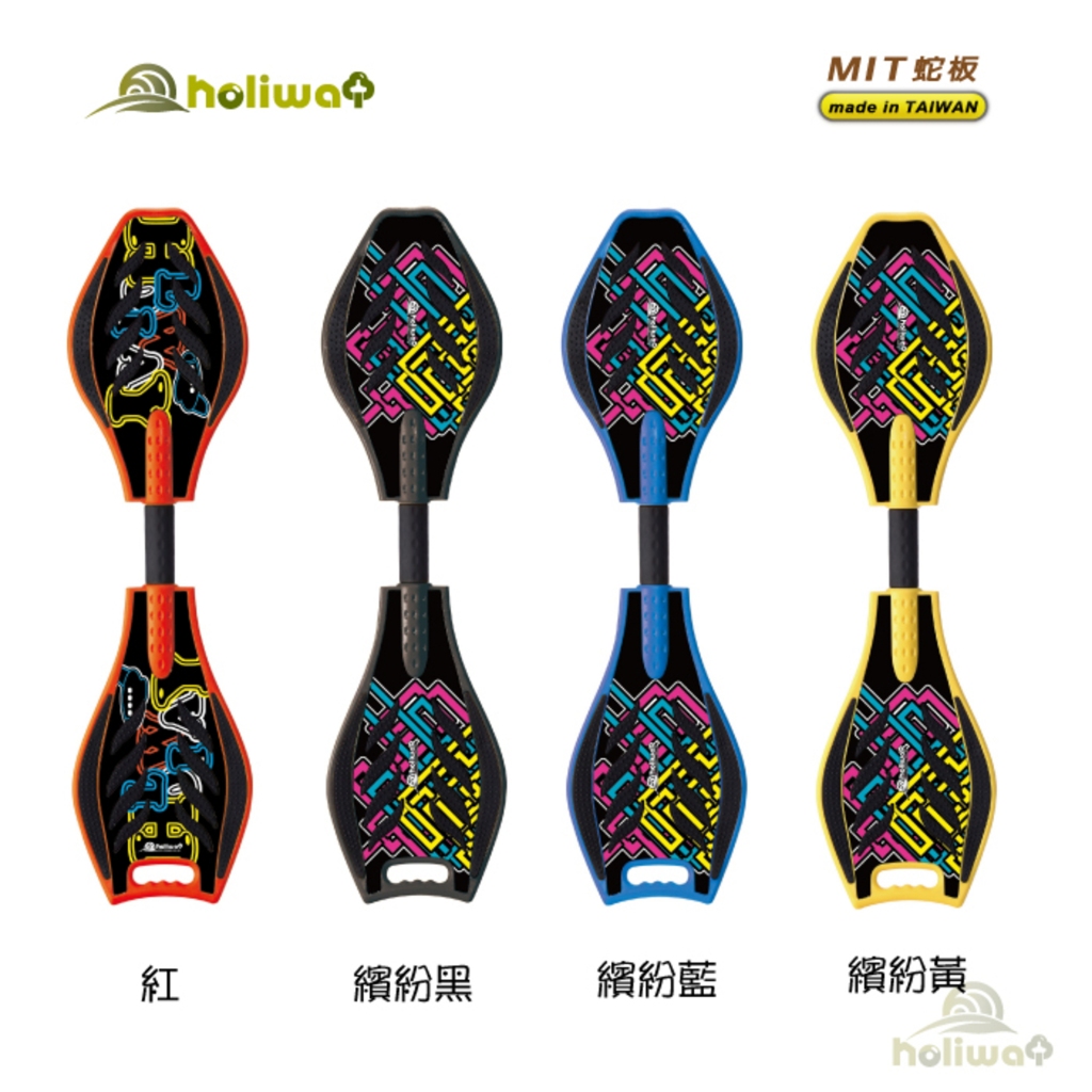 免運！哈樂維Holiway MIT台灣製造蛇板(附背袋/工具)