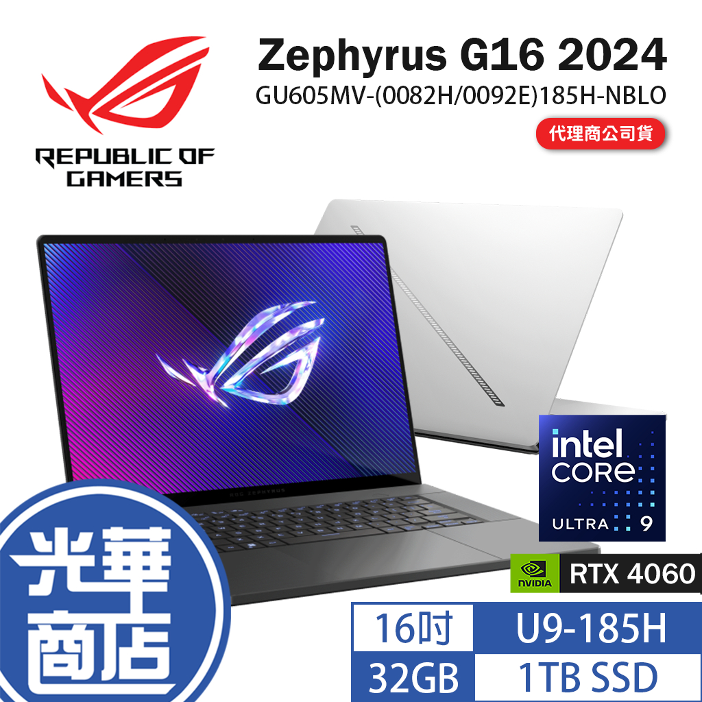 ASUS 華碩 ROG Zephyrus G16 2024 GU605 16吋筆電 U9/4060 GU605MV 光華