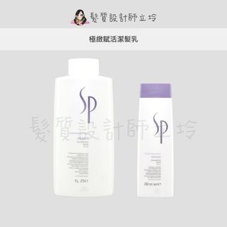 立坽『洗髮精』卓冠公司貨 WELLA威娜 SP 極緻賦活潔髮乳 IH07