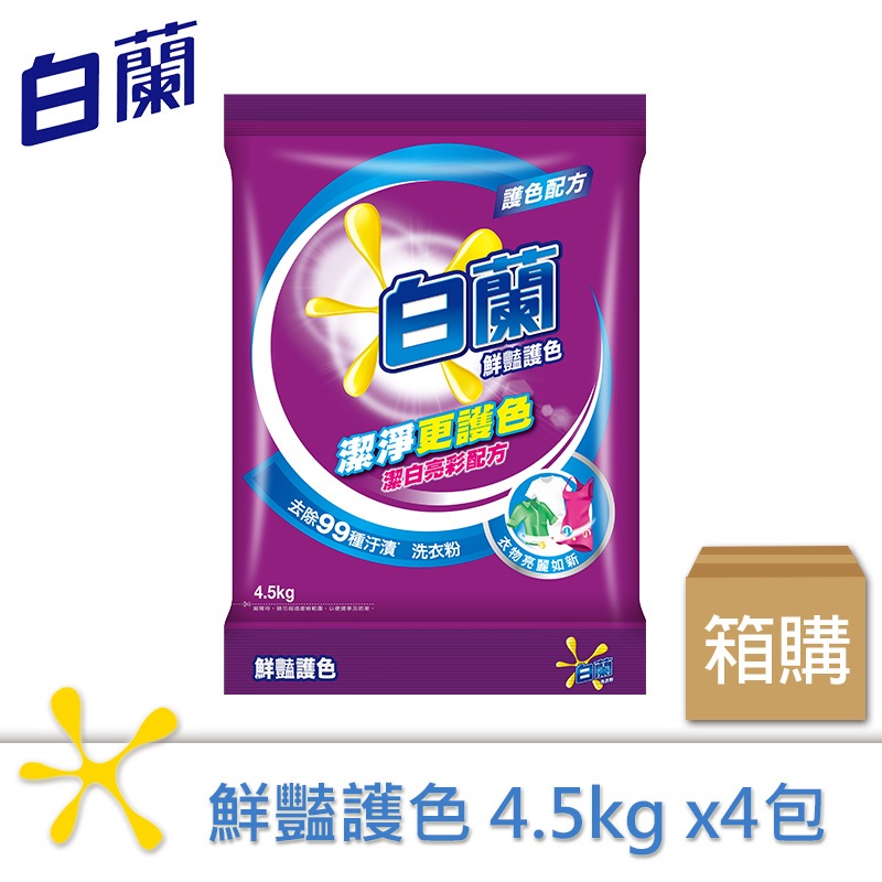 【白蘭】 鮮豔護色洗衣粉4.5kgX4包/箱