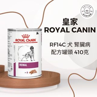棉花寵物❤️皇家-犬用腎臟病配方 RF14C 200克 410克/罐