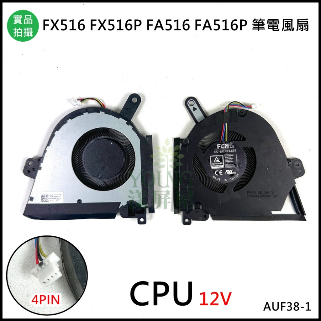 【漾屏屋】ASUS FX516 FX516P FX516PE FA516 FA516P 12V 風扇 散熱器 筆電風扇