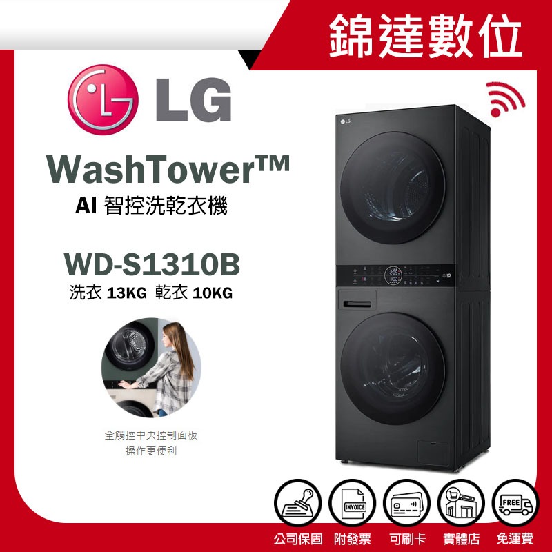 ＊錦達＊【10%蝦幣 LG 樂金 WashTower AI智控洗乾衣機 WD-S1310B 洗衣13公斤+乾衣10公斤】