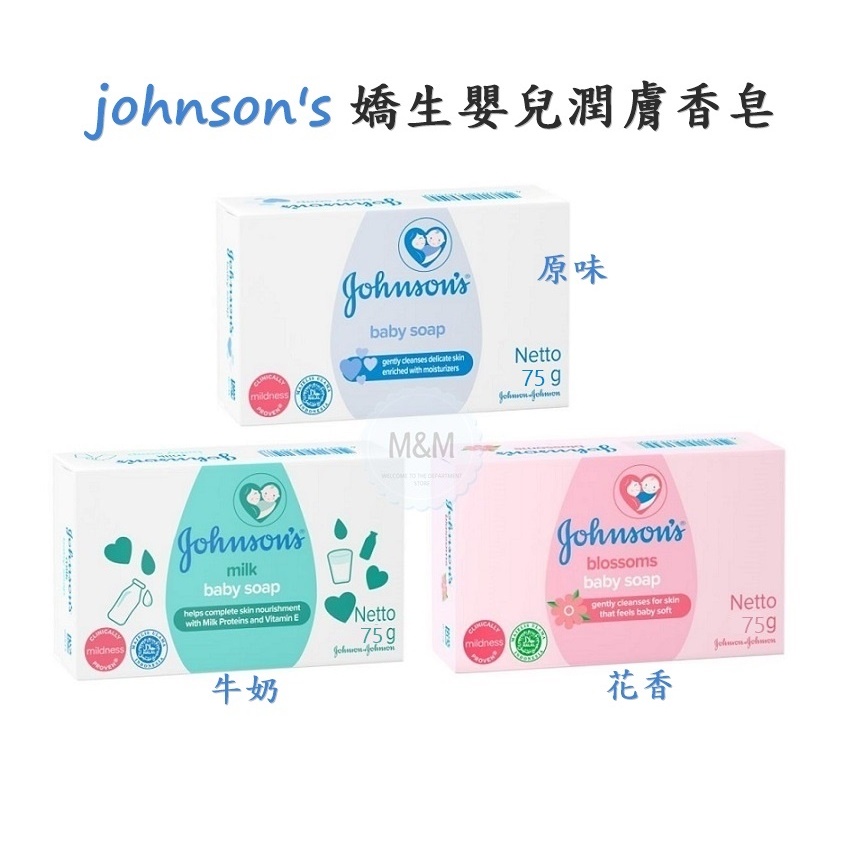 嬌生 Johnson's 嬰兒潤膚香皂 75g ( 原味 / 牛奶/ 花香 )