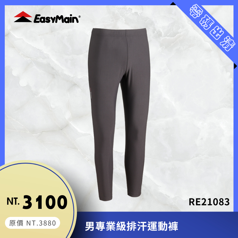 【結交世界】EasyMain衣力美 男專業級排汗運動褲｜Polartec® Power Stretch® RE21083