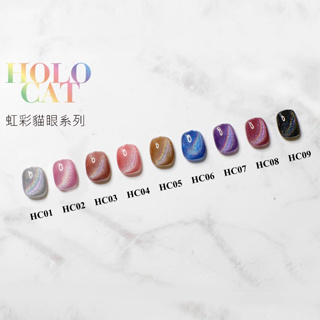 Ostar Nails 心緹【HC01-HC09】虹彩貓眼 冰透晶石貓眼膠 半透晶石貓眼透色晶石貓眼膠 光撩膠 甲油膠