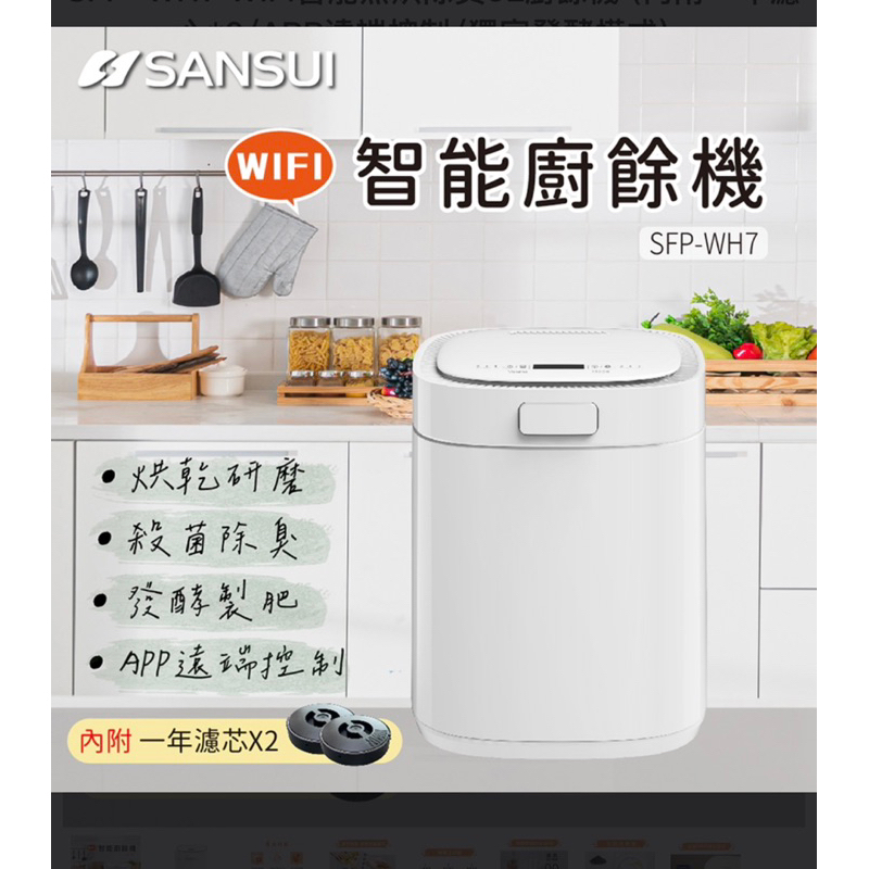 （台中彰化面交）SFP-WH7 WIFI智能熱烘除臭3L廚餘機