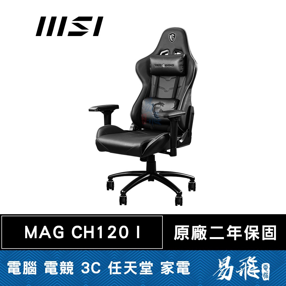 MSI 微星 MAG CH120 I 電競椅 4D扶手 4級氣壓棒 人體工學腰部支撐 易飛電腦