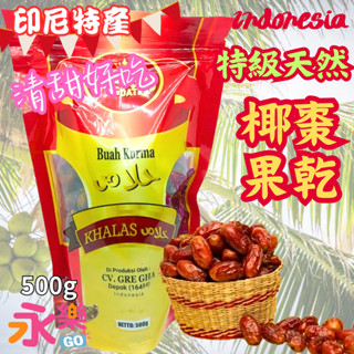 特級天然椰棗果乾 印尼進口天然椰棗 印尼椰棗 印尼椰果 天然椰棗 果乾 date palm kurma