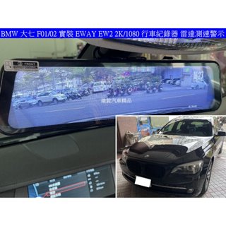 BMW 大七 F01 F02 升級 EWAY EW2 電子後視鏡 2K/1080 行車紀錄器 雷達測速警示