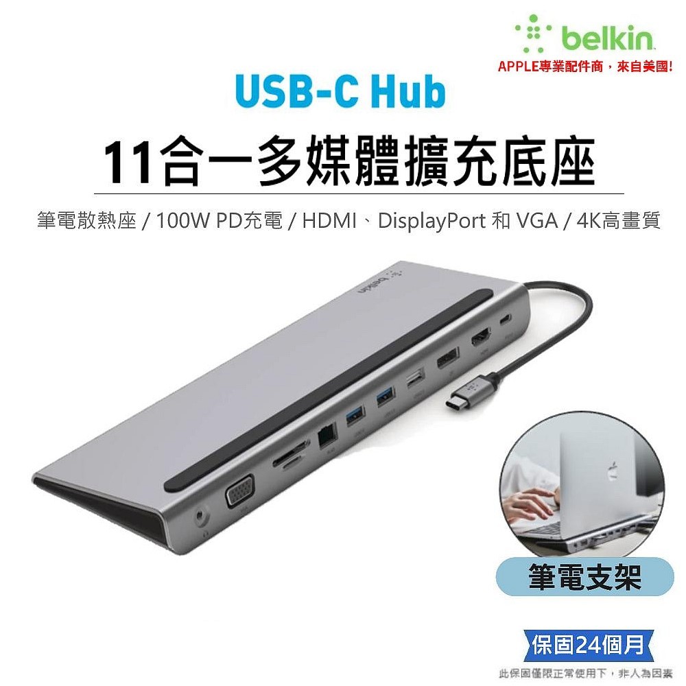 Belkin Type-C 11合一多媒體擴充底座 多功能高效充電傳輸集線器 (100W/HDMI/VGA)HUB集線器