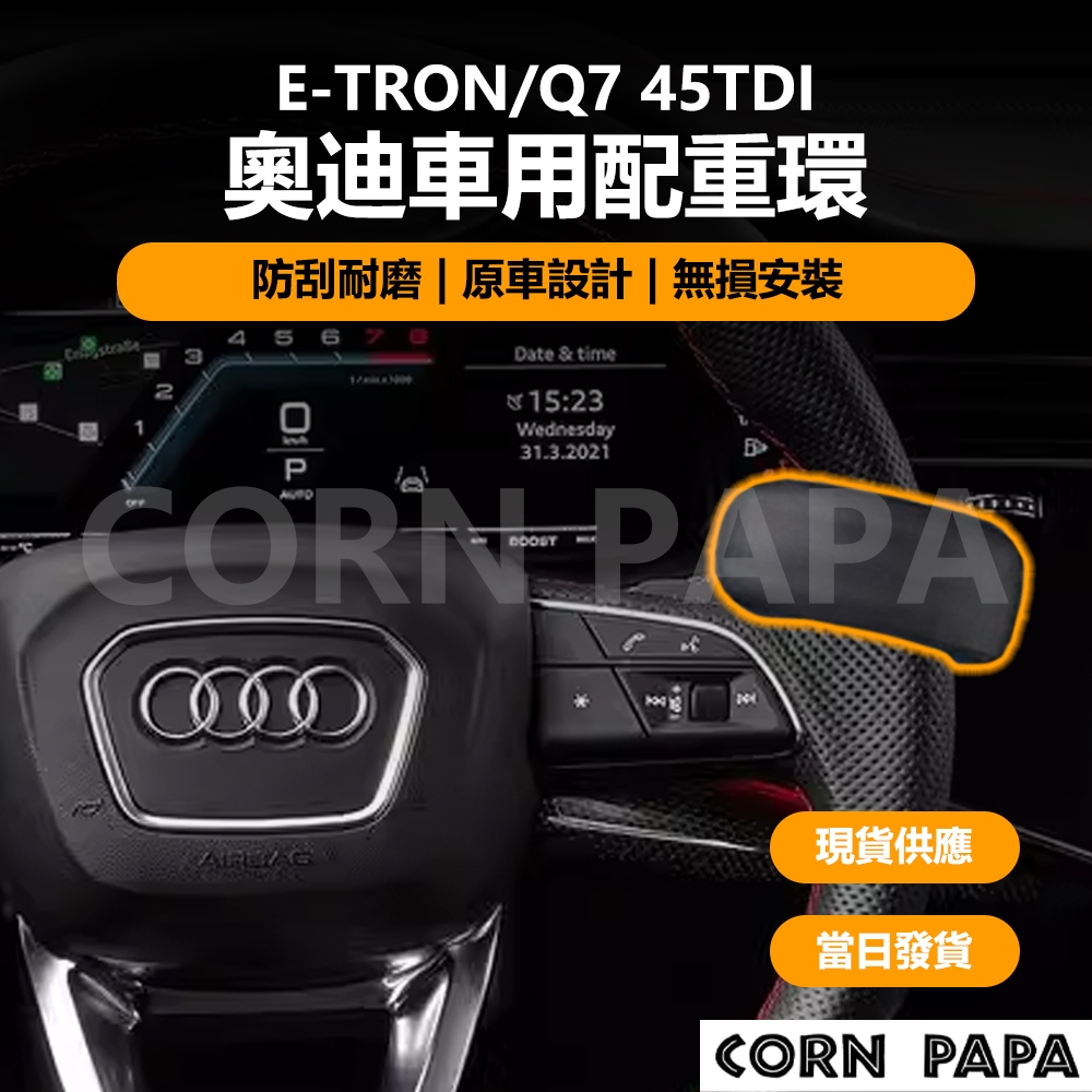 [玉米爸電動車] Audi e-tron Q7 45tdi 奧迪車用配重環 奧迪 配重環 自動駕駛 方向盤 輔助駕駛