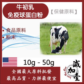 減加壹 牛初乳免疫球蛋白粉 10g 50g 保健原料 食品原料 初乳 即溶 沖泡 奶粉 食品級