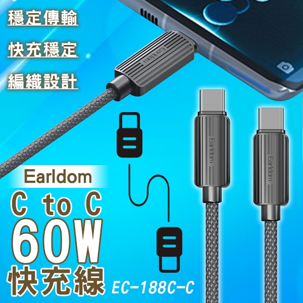 【Blade】Earldom C to C 60W快充線 EC-188C-C 現貨 當天出貨 一米 傳輸線 Type-C