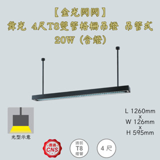 【金光閃閃】舞光 4尺T8雙管格柵吊燈 20W (含燈) 吊管式 吊燈 鋁合金燈體 防眩罩 不刺眼