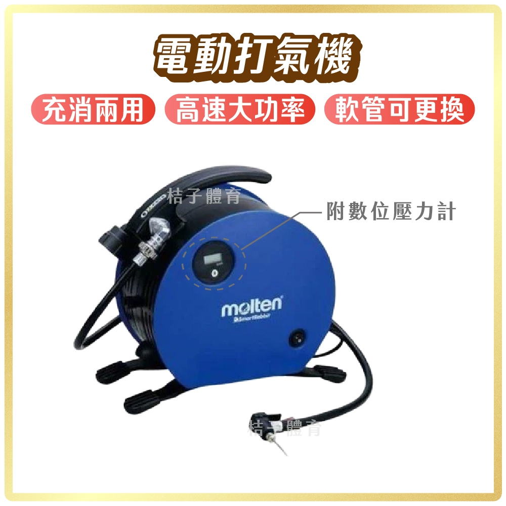 桔子體育🍊電動打氣機 molten  電動充氣機 充消兩用打氣機 MCSR 電動打氣筒 充氣裝備 腳踏車打氣 籃球打氣