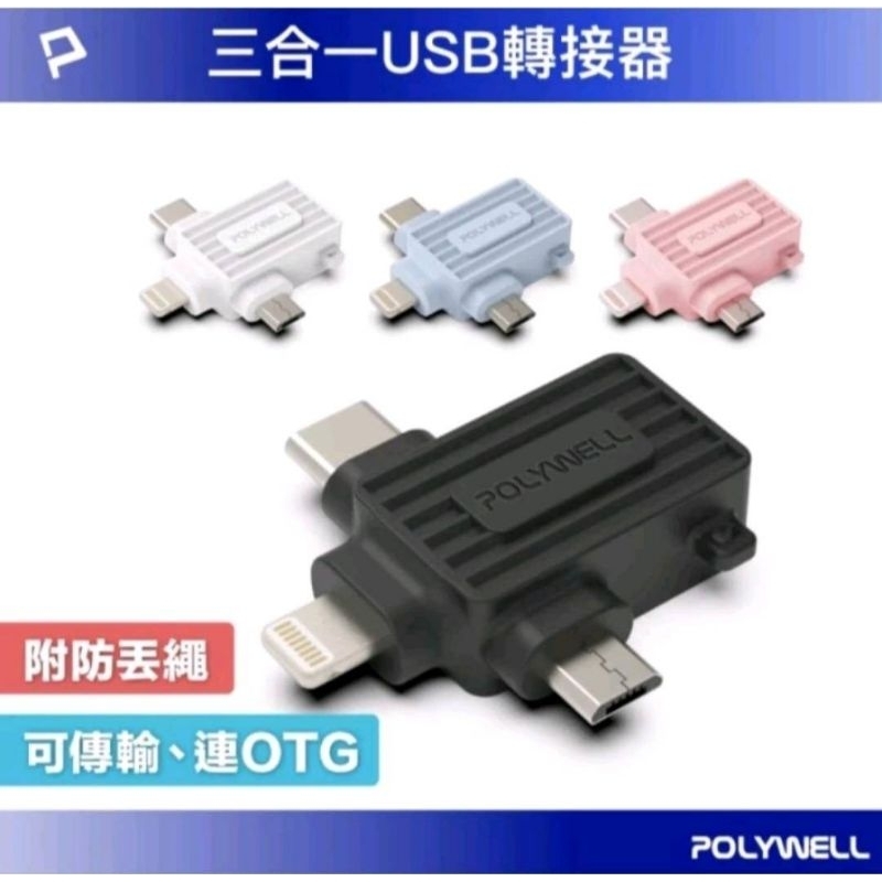 POLYWELL USB三合一OTG轉接頭 Lightning Type-C Micro-B 轉接器