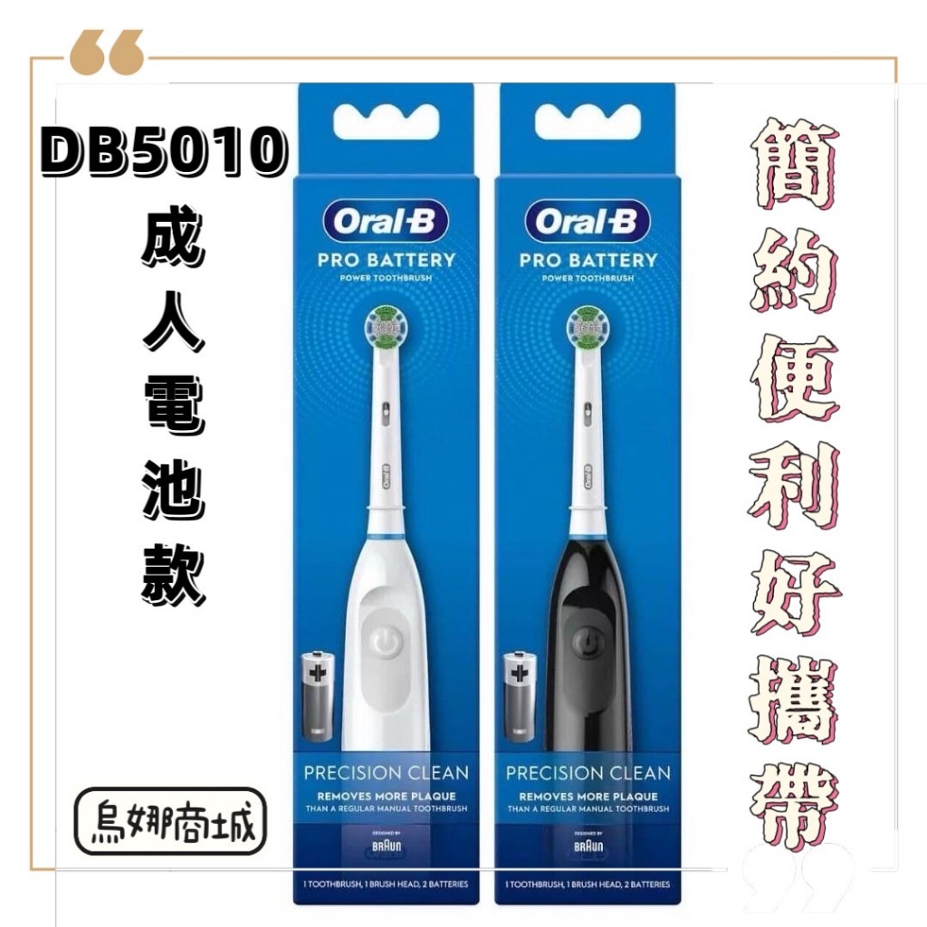 【台灣現貨👩】DB5010 歐美新款 乾電池式 電動牙刷 旅行便攜 德國百靈 歐樂B 電動牙刷 Oral-B
