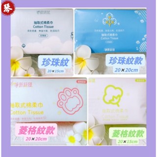 淨新棉柔巾一次性洗臉巾 兩用洗臉巾 淨新棉柔巾 抽取式洗面巾 淨新洗臉巾 乾濕兩用棉柔巾 擦臉巾 潔面巾拋棄式卸妝巾