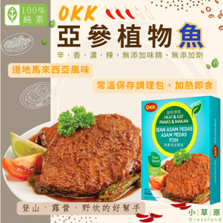OKK｜亞參植物魚(純素/辣)(常溫調理包-加熱即食)_馬來西亞風味_素食亞參魚_素食調理包/小草原