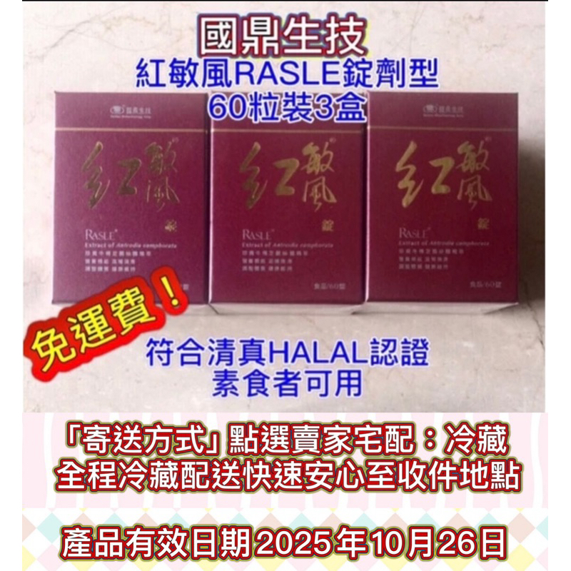 國鼎生技 3瓶（正貨/非股東紀念品）3盒紅敏風錠劑型 素食可用 符合清真HALAL認證免運費 有效期限2025年8月9日