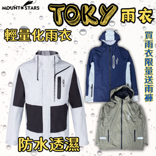 星攀㍿✩輕量化運動雨衣日本Toky MaxDry單層日本輕量化雨衣.登山防水透氣.兩截式雨衣衣 No.7705