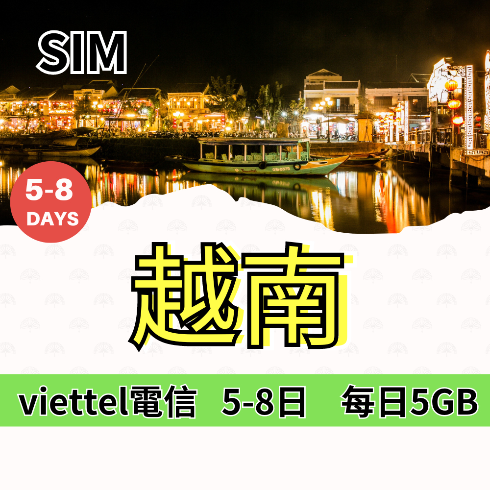 越南上網卡 5天8天用爽爽 4G 5G上網 越南網路卡 越南SIM卡 吃到飽網路卡【SIM25】