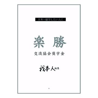 現貨免運⚡️交流協會獎學金準備筆記公費留學葵花寶典看少奮鬥三年 樂勝日本留學試驗 日文學習 日本留學 日文檢定n1