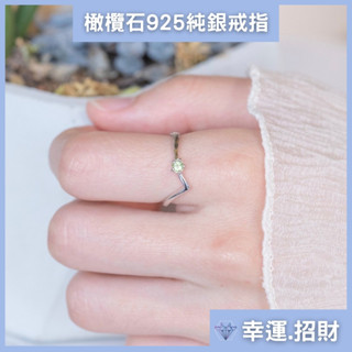 【設計師款】橄欖石 勝利V形戒指 純銀戒指 水晶戒指 尾戒 橄欖石戒指 水晶 天然石 礦石 戒指 寶石戒指 可調式戒指