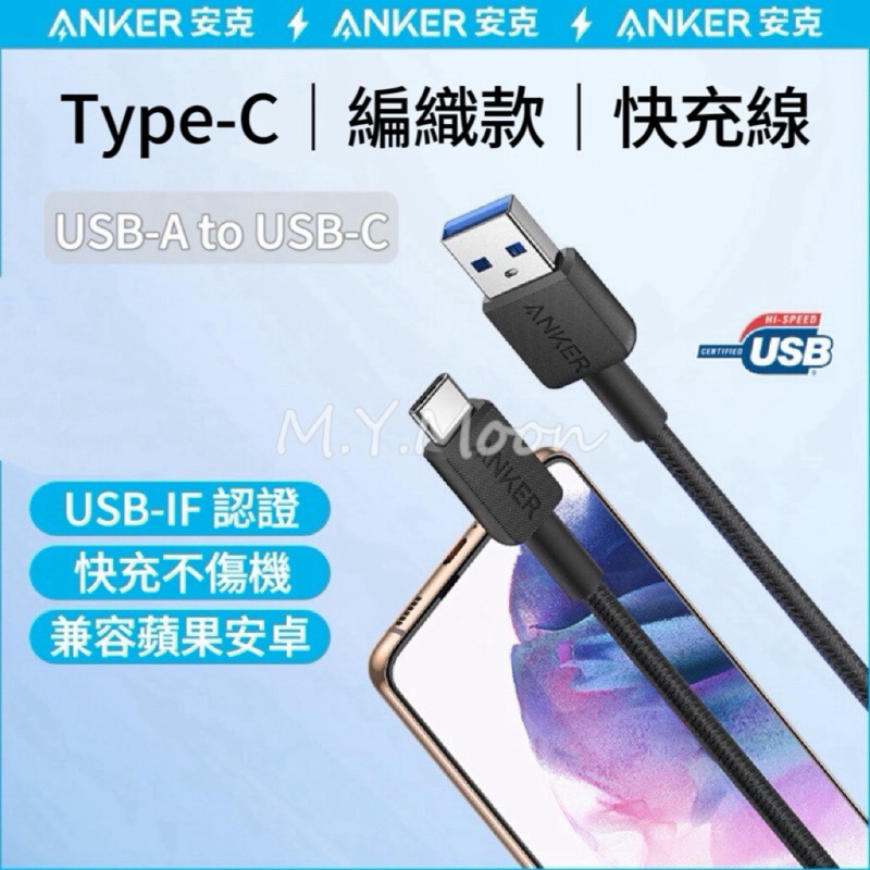台灣現貨🇹🇼美國ANKER安克 USB-A to USB-C編織款快充線🔜24hr寄出🔥Type-C 安卓 蘋果 充電線