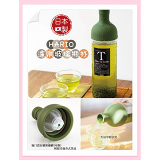 日本🇯🇵製 HARIO 過濾 水瓶 冷水瓶 過濾瓶 濾網 玻璃瓶 冷泡茶 750ml