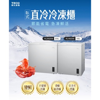 【TECO東元】 206公升 上掀式臥式變頻冷凍櫃(RL2062XW)