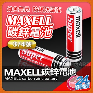 MAXELL 碳鋅電池 日本大廠 3號電池 4號電池 電池 1.5V AA AAA