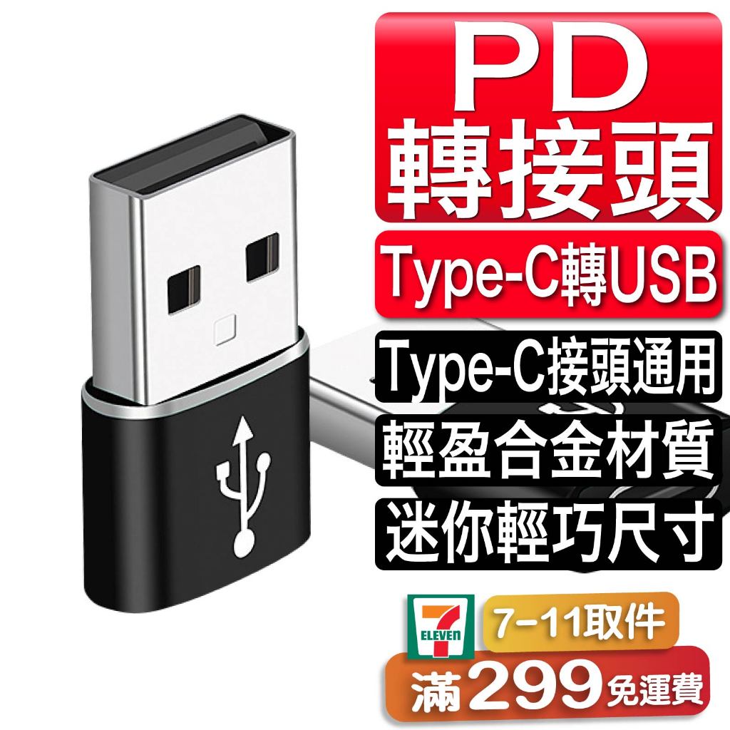 Type C轉USB iPhone 轉接頭 PD轉接頭 手機充電線 快充 充電器 轉接 USB 蘋果 apple