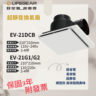 ｛附發票｝樂奇 超靜音排風扇 EV-21DCB /EV -21G1/EV-21G1/G2