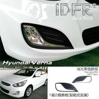 IDFR ODE 汽車精品 Hyundai Verna 12-15 裝飾配件 霧燈框 後反光片框 油箱蓋貼片