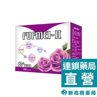 生命綠 FUFMEI-II 婦芙美-II 100粒【新高橋藥局】