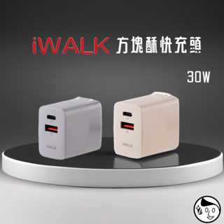 《iWALK》 閃充快充頭 30W PD快充頭 摺疊插頭 充電器 豆腐頭 QC TypeC 蘋果 安卓皆可用