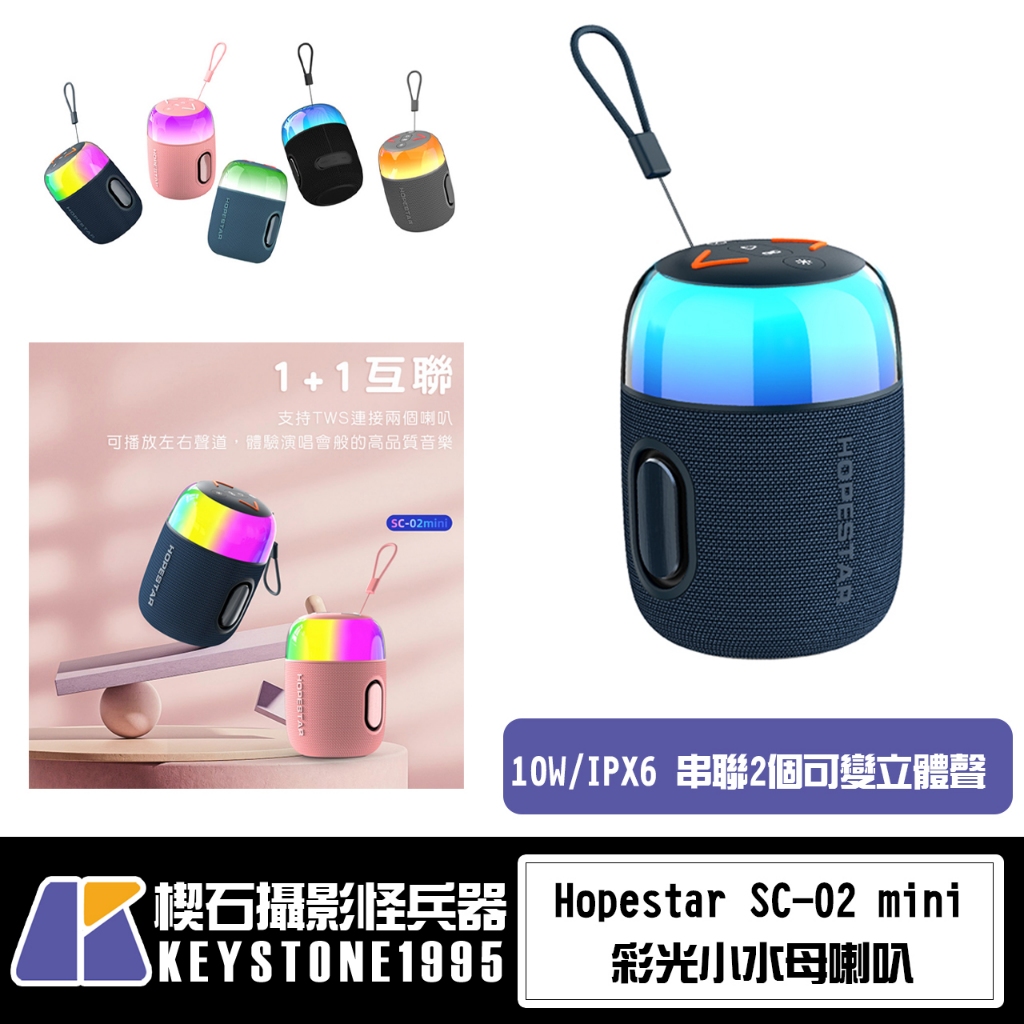 【台灣現貨】Hopestar SC-02 mini 彩光小水母喇叭 電腦喇叭 露營喇叭 RGB光效