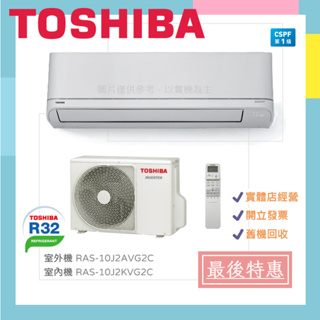 TOSHIBA 東芝 4-5坪 分離式變頻冷暖氣 RAS-10J2AVG2C RAS-10J2KVG2C 超特惠🔥送安裝